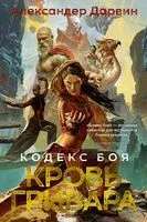 Кровь гривара - Александр Дарвин - 2024 год