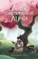 Ловя отражение Луны - Гвендолин Доу - 2025 год