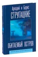 Обитаемый остров - Аркадий Стругацкий, Борис Стругацкий - 2025 год