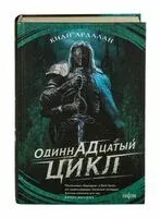 Одиннадцатый цикл - Киан Ардалан - 2024 год
