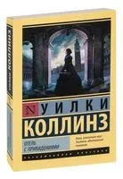 Отель с привидениями - Уилки Коллинз - 2021 год