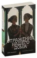 Отражения нашего дома - Диба Заргарпур - 2024 год