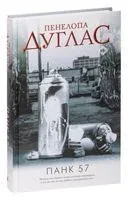 Панк 57 - Пенелопа Дуглас - 2024 год