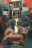 Песнь Сюзанны - Стивен Кинг - 2026 год