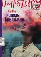Площадь Тяньаньмэнь - Лаи Вен - 2025 год