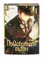 Повелитель тайн. Книга 4 - Е Юань - 2025 год