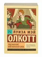 Под маской, или Женская сила - Луиза Олкотт - 2025 год