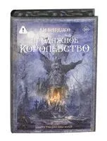 Продажное королевство - Ли Бардуго - 2025 год