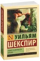 Ромео и Джульетта. Отелло - Уильям Шекспир - 2020 год