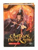 Светлый пепел луны. Книга 4 - Тэнло Вэйчжи - 2025 год
