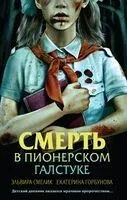 Смерть в пионерском галстуке - Екатерина Горбунова, Эльвира Смелик - 2024 год