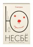 Снеговик - Ю Несбе - 2019 год