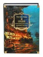 Сокровище Картахены. Береговое братство. Морские титаны - Гюстав Эмар - 2026 год