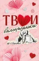 Твои валентинки - 2026 год