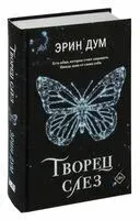 Творец слёз - Эрин Дум - 2023 год