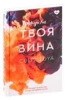 Твоя вина - Мерседес Рон - 2023 год