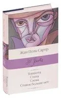 Тошнота. Стена. Слова. Ставок больше нет - Жан-Поль Сартр - 2020 год