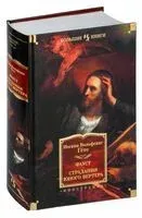 Фауст. Страдания юного Вертера - Иоганн Вольфганг фон Гете - 2023 год