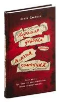 Хорошая девочка – плохая компания - Холли Джексон - 2025 год