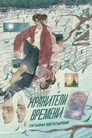 Хранители времени - Татьяна Богатырёва - 2025 год