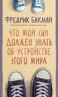 Что мой сын должен знать об устройстве этого мира - Фредрик Бакман - 2024 год