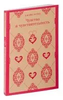 Чувство и чувствительность - Джейн Остен - 2024 год