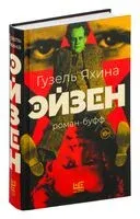 Эйзен - Гузель Яхина - 2025 год