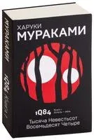 1Q84. Тысяча Невестьсот Восемьдесят Четыре. Апрель-июнь - Харуки Мураками - 2023 год