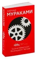 1Q84. Тысяча Невестьсот Восемьдесят Четыре. Книга 2. Июль - сентябрь - Харуки Мураками - 2026 год