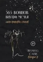 365 воинов внутри меня. Сила нежных стихов - Шахназ Сайн - 2024 год