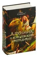 Алхимик и королевский ингредиент - Олег Савощик - 2024 год