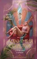 Алхимия секретов - Стефани Гарбер - 2026 год