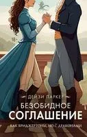 Безобидное соглашение - Дейзи Паркер - 2025 год