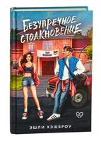 Безупречное столкновение - Эшли Хэшброу - 2025 год