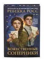 Божественные соперники - Ребекка Росс - 2024 год
