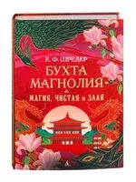Бухта Магнолия. Магия, чистая и злая - К. Ф. Шредер - 2025 год
