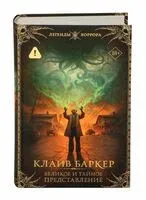 Великое и тайное представление - Клайв Баркер - 2026 год