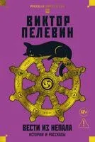 Вести из Непала. Истории и рассказы - Виктор Пелевин - 2025 год