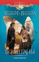 Волшаны. Гнев земли - Екатерина Васина, Франциска Вудворт - 2025 год