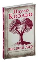 Высший дар - Пауло Коэльо - 2025 год