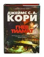 Гнев Тиамат - Джеймс Кори - 2026 год