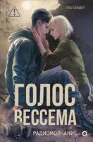 Голос Вессема. Радиомолчание - Теа Сандет - 2025 год