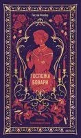 Госпожа Бовари - Гюстав Флобер - 2026 год