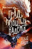 Град разбитых надежд. Белый Дракон - Мария Токарева - 2025 год