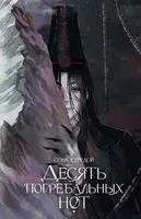 Десять погребальных нот - Соня Середой - 2026 год