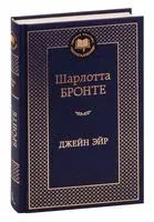 Джейн Эйр - Шарлотта Бронте - 2013 год
