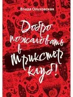 Добро пожаловать в Трикстер Клуб! - Влада Ольховская - 2023 год