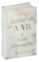 Дорогая Лав, я тебя ненавижу - Элия Гринвуд - 2024 год