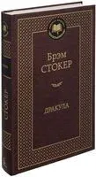 Дракула - Брэм Стокер - 2013 год