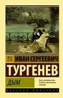 Дым - Иван Тургенев - 2025 год